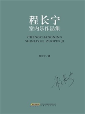 cover image of 程长宁室内乐作品集